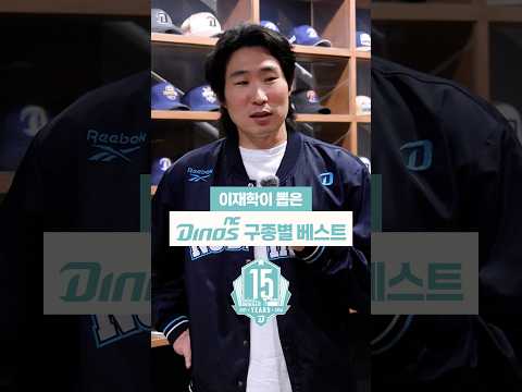 이재학이 뽑은 <strong>NC</strong> 다이노스 구종별 베스트