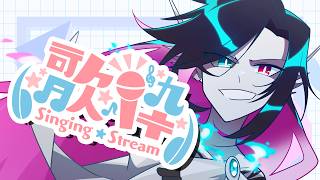 【歌枠/#karaoke】5周年ありがとう！雑談多めいろいろ歌うよ！月曜🌕定期歌枠🎤✨初見さんも常連さんも🚀✨ 【Vtuber/終焉ラスト】