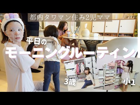 【2児ママ】【都内タワマン暮らし】最近の朝はこんな感じです。平日朝のモーニングルーティン☀️｜小１娘の近況・ママの体重公開