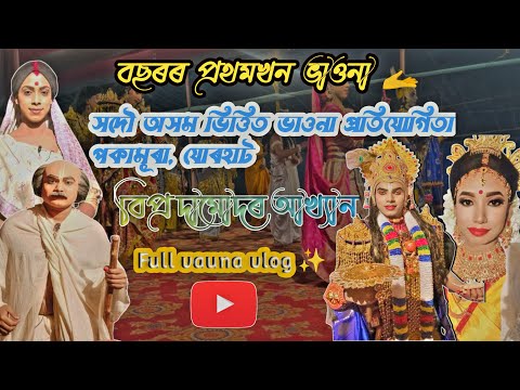 ভাওনা প্ৰতিযোগিতাৰ পৰিৱেশ॥চাব সকলোৱে॥ #newvideo #viralvideo #assameseculture #vauna #views