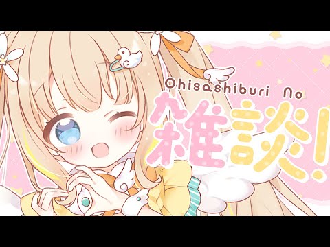 雑談┊感謝するぜ ぶいありうむと出会えたこれまでの全てに【綿宮あひる / Varium】