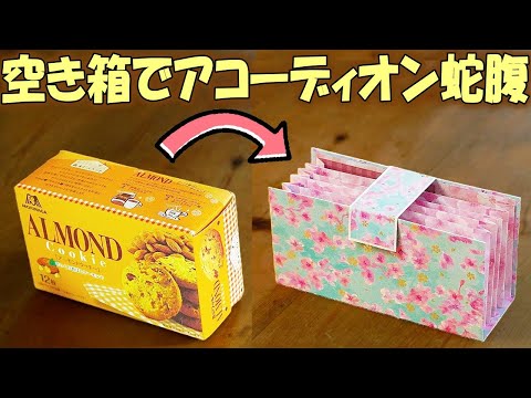 空き箱で!かっちりアコーディオン蛇腹ファイル♪【100均DIY】コラージュ素材入れ