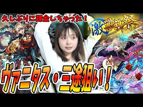 【モンスト】激獣神祭！新キャラヴァニタス・三途狙って久しぶりに課金してガチャ引いたよ！