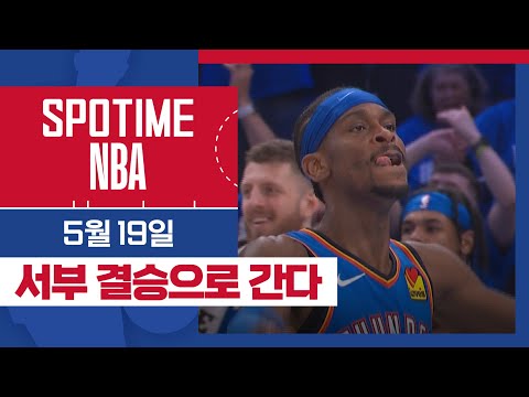 [SPOTIME NBA] '미네소타🐺 잡으러 가자~' 오늘의 TOP5 (05.19.) #SPOTV