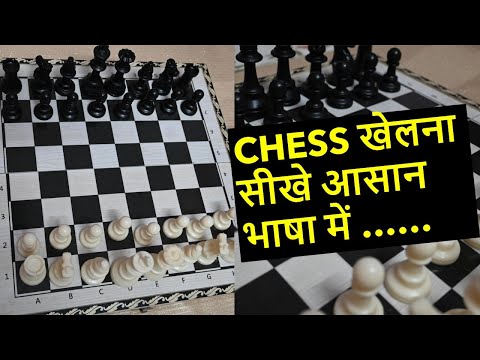 CHESS खेलना सीखे आसान भाषा में  #How to play chess #Chess basics #Chess Steps #Chess play in hindi