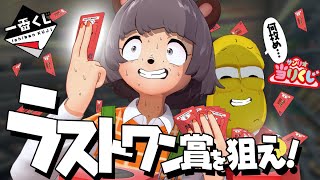 1番くじのラストワン賞を最小回数で引いてこい！！！