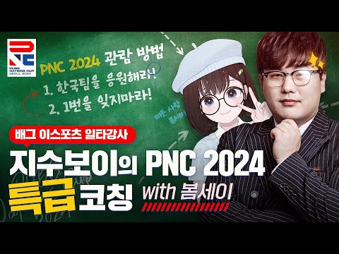 펍지 네이션스 컵 전문가가 되. 지수보이의 PNC 특급 코칭 with. 봄세이 | PNC 2024