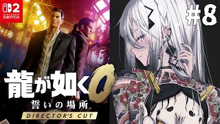 ＃8『龍が如く0 誓いの場所』いろいろなことが起こっているぞ？！【 ソフィア・ヴァレンタイン / にじさんじ 】