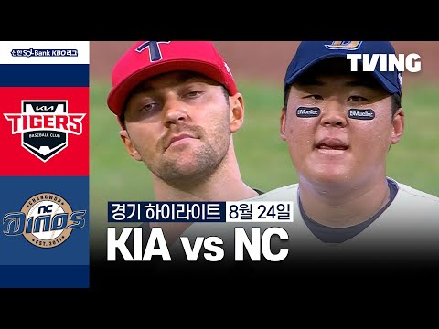 [KIA vs NC] 8/24 경기 I 2024 신한 SOL뱅크 KBO 리그 I 하이라이트 I TVING