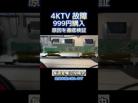 【テレビ修理】通電するのに映らない原因を徹底検証してみた