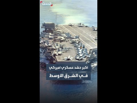 أكبر تجمع عسكري أميركي منذ 2003.. حاملات طائرات ومدمرات في المنطقة