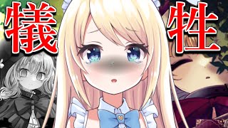 【冷酷無情で、酷薄 】払う代償が大きすぎる【代償少女 / 夢宮ありす】