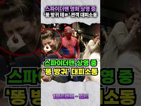 스파이더맨 상영 중 벌어진 똥방귀 <strong>대피소동</strong> ㄷㄷ