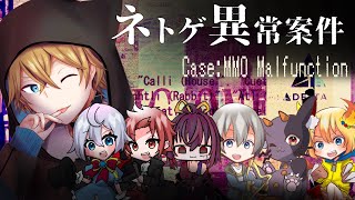 【ネトゲ異常案件】チーターを排除せよ【#でるたちゃんねる】