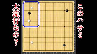 【囲碁】えっ？これ今大流行なの？って驚いたハサミ