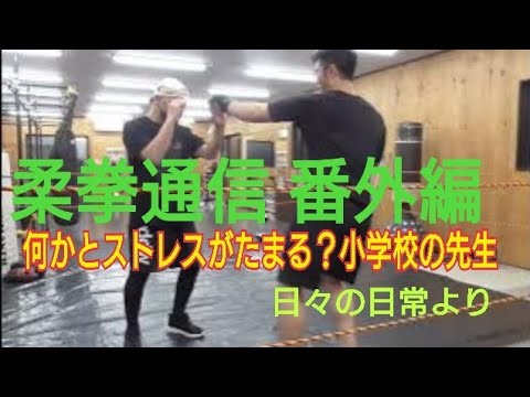 【日々の日常より】何かとストレスがたまる？小学校の先生