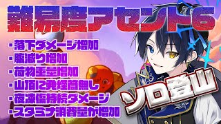 【PEAK】 ソロで難易度アセント6クリアするまで耐久【鴉紋ゆうく／のなめぷろだくしょん 】