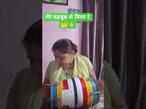 मेरे मेहबूब से मिला दे 🤔🙏#aluminium#dholak#music song#Hindi #music#viral video#YouTube shorts 🙏