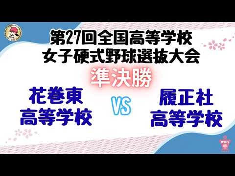 第27回全国高等学校女子硬式野球選抜大会_準決勝　花巻東高等学校 VS 履正社高等学校
