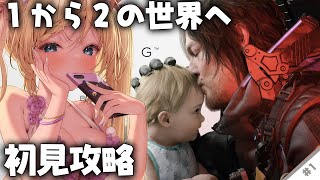 【 #DeathStranding2 On the Beach 】『 完全初見 』1から2へ…大好きになった小島作品！続きを見に行く #1【