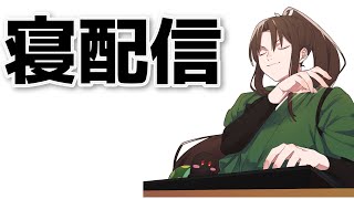 一緒に寝たい雑談枠～目標起床時間6時でござるよ64日目 #shorts