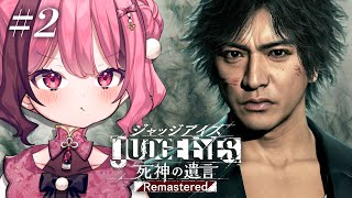 【JUDGE EYES：死神の遺言 Remastered】#2 Chapter2からやっていくぞおおおお！！！【 vtuber / 餅々さく