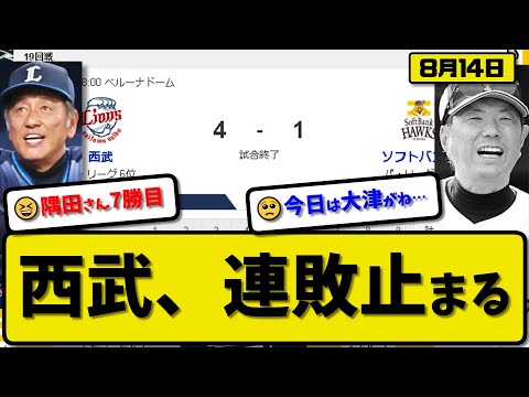 【1位vs6位】西武ライオンズがソフトバンクホークスに4-1で勝利…8月14日連敗を8で止める…先発隅田6回1失点7勝目…外崎&源田&佐藤が活躍【最新・反応集・なんJ・2ch】プロ野球