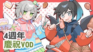 【四週年-part2】24/07/06 VOD │ 無BGM │ 新衣 / 閒聊│摸魚企鵝&廢人虎鯨【台灣Vtuber】