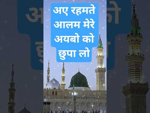 मुझ जैसे गुनहगार को दामन मे छुपा लो#islamicmusic#newnaath#naat#newnaat#shorts#islamic#urdunaat#islam