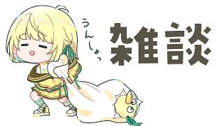 【 雑談 】毎週木曜日はこれから、、、【ネオポルテ / 光葉エニ】