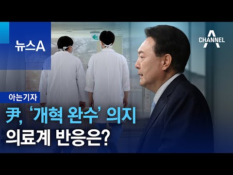 [아는기자]尹, ‘개혁 완수’ 의지…의료계 반응은? | 뉴스A