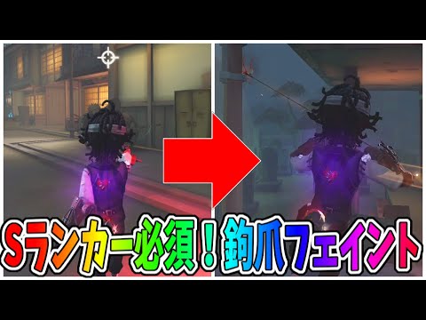 【第五人格】これができないと患者Sランカーはかなり厳しい！鉤爪フェイント！！【IdentityⅤ】