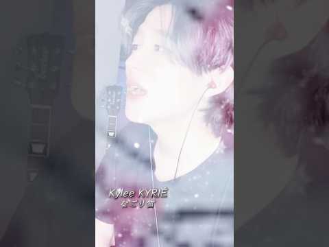みんなでライブ配信を楽しもう！#なごり雪 #cover #kyleekyrie #キリエカイリ #弾き語り #韓国男子 #カイリ카일리Kyle