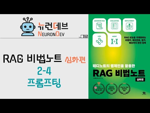 RAG와 프롬프트
