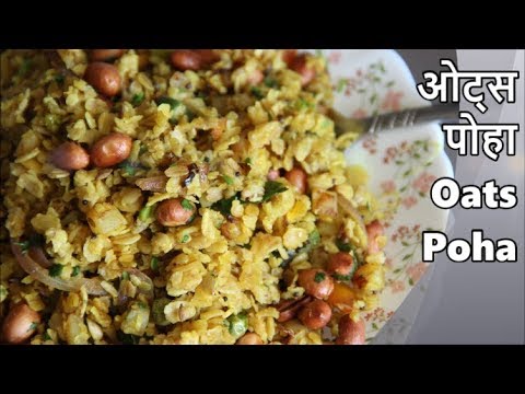 सेहतमंद और स्वादिष्ट ओट्स पोहा || Healthy & Tasty Oats Poha