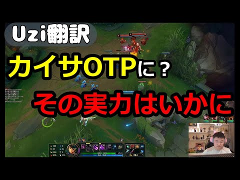 Uzi翻訳 カイサOTPになってしまった？Uzi【LOL】