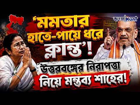 'মমতার হাতে-পায়ে ধরে ক্লান্ত'! উত্তরবঙ্গের নিরাপত্তা নিয়ে মন্তব্য শাহের !