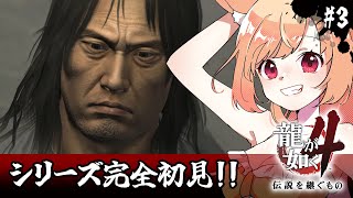 【龍が如く4】初見！冴島編、突入！なんかムワッとしたもの…ありますねぇ…(ネタバレ注意)【#vtuber 時兎とまる】