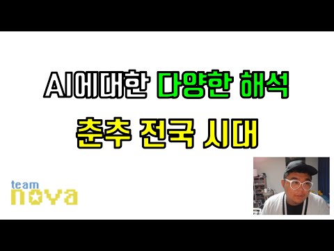 AI에 대한 다양한 견해들. 춘추전국시대