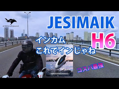 あなどれない【インカム】デュアルチップ【ジェスマイクH6】コスパ良しこれでイイじゃん