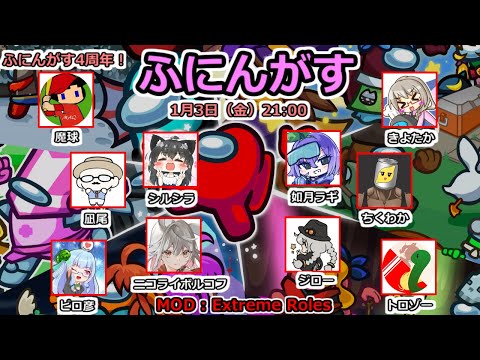 【live】【Amongus】４周年だよ！ふにんがす！【投稿者コラボ】