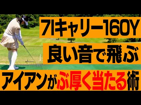 信じられないくらい簡単に飛ぶアイアンの打ち方。【#3】【川崎志穂】【かえで】【アングル】【ANGLE】