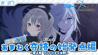 【 #ブルアカ 】 # 27 完全初見🔰 最終編4章！俺もセクシーお前もセクシー？ ˗ˋˏ  ブルーアーカイブ ˎˊ˗【九十九つこ/ VTu