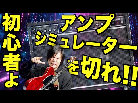 【エフェクター初心者だけ見て!】アンプシミュレーターってなに?【なんかマルチにもキャビとかスピーカーとか入ってるけどそれよ。】