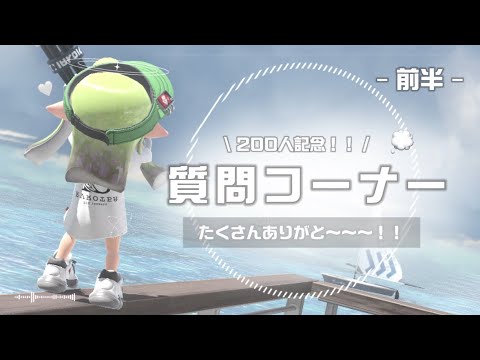 【 200人記念 】 質問コーナー‼️‼️ ︴前半