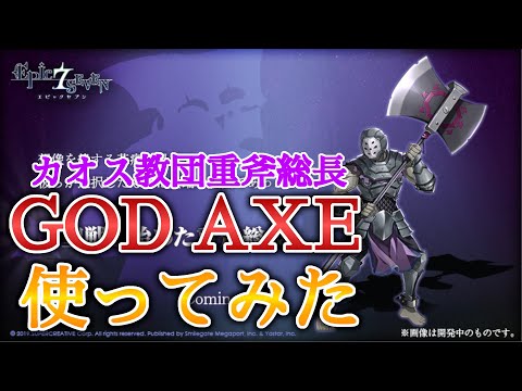 【エピックセブン】god axe カオス教団重斧総長使ってみた【EPIC SEVEN】