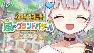 〖牧場物語 Let's！風のグランドバザール〗 #04　┊ 1年目春.ᐟ.ᐟ そろそろ春も終わるはず…⁉ 〖 vtuber #すぎやまくるみ