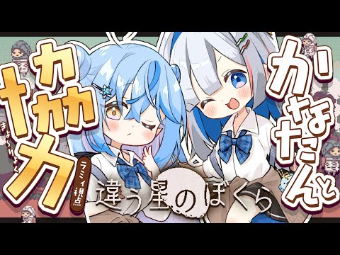 【違う星のぼくら】ゴリレバで協力プレイ！どんな世界が見える？【天音かなた・雪花ラミィ /ホロライブ】