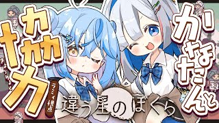 【違う星のぼくら】ゴリレバで協力プレイ！どんな世界が見える？【天音かなた・雪花ラミィ /ホロライブ】