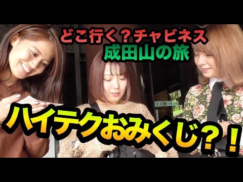 どこ行く？チャビネス〜成田山の旅〜#3